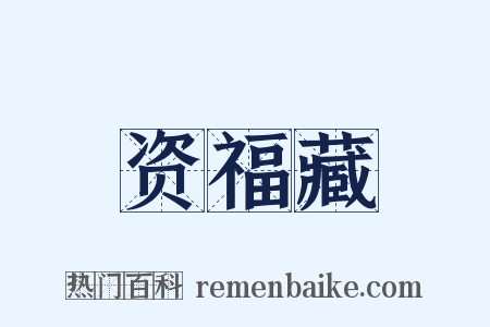 资福藏是什么意思的图片